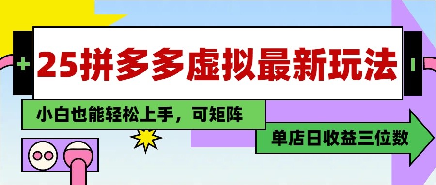 25最新拼多多虚拟电商，单店日入3位数， 小白也能快速上手，保姆级教程优创云网-专注分享网络创业项目落地实操课程 – 全网首发_高质量创业项目输出优创云网