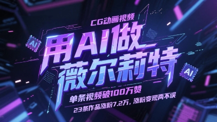 用AI做薇尔莉特CG动画视频，单条视频破100W赞，23条作品涨粉7.2W，涨粉变现两不误优创云网-专注分享网络创业项目落地实操课程 – 全网首发_高质量创业项目输出优创云网