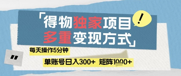 得物流量主，通过流量挣取收益，简单操作5分钟，日入3张，矩阵轻松日入1k+【揭秘】优创云网-专注分享网络创业项目落地实操课程 – 全网首发_高质量创业项目输出优创云网
