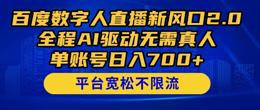 百度数字人直播新风口2.0来了！全程AI驱动无需真人，单账号日入700+，…优创云网-专注分享网络创业项目落地实操课程 – 全网首发_高质量创业项目输出优创云网