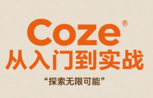 Coze从入门到实战高效创作，探索无限可能优创云网-专注分享网络创业项目落地实操课程 – 全网首发_高质量创业项目输出优创云网