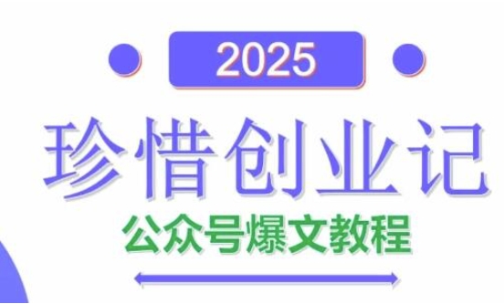 AI公众号爆文创作变现，2025公众号爆文教程(包含指令)优创云网-专注分享网络创业项目落地实操课程 – 全网首发_高质量创业项目输出优创云网