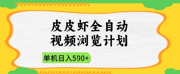 2025皮皮虾全自动视频浏览计划，单机日入5张+新手小白直接开干【揭秘】优创云网-专注分享网络创业项目落地实操课程 – 全网首发_高质量创业项目输出优创云网