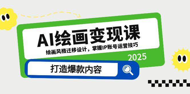 AI绘画变现课，绘画风格迁移设计，掌握IP账号运营技巧，打造爆款内容优创云网-专注分享网络创业项目落地实操课程 – 全网首发_高质量创业项目输出优创云网