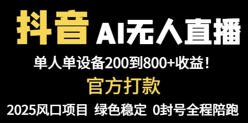 抖音AI无人直播，全自动带货，单设备轻松躺赚800+，我愿称今年最牛逼…优创云网-专注分享网络创业项目落地实操课程 – 全网首发_高质量创业项目输出优创云网