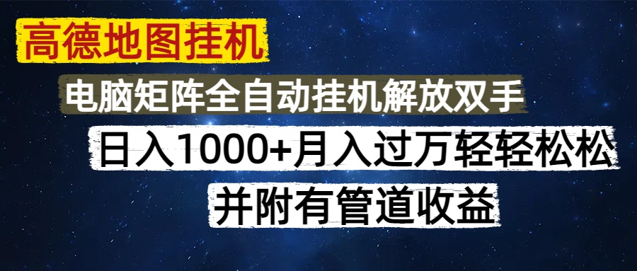 高德地图挂机每天几分钟日入1000+无脑操作，可矩阵并附有管道收益优创云网-专注分享网络创业项目落地实操课程 – 全网首发_高质量创业项目输出优创云网