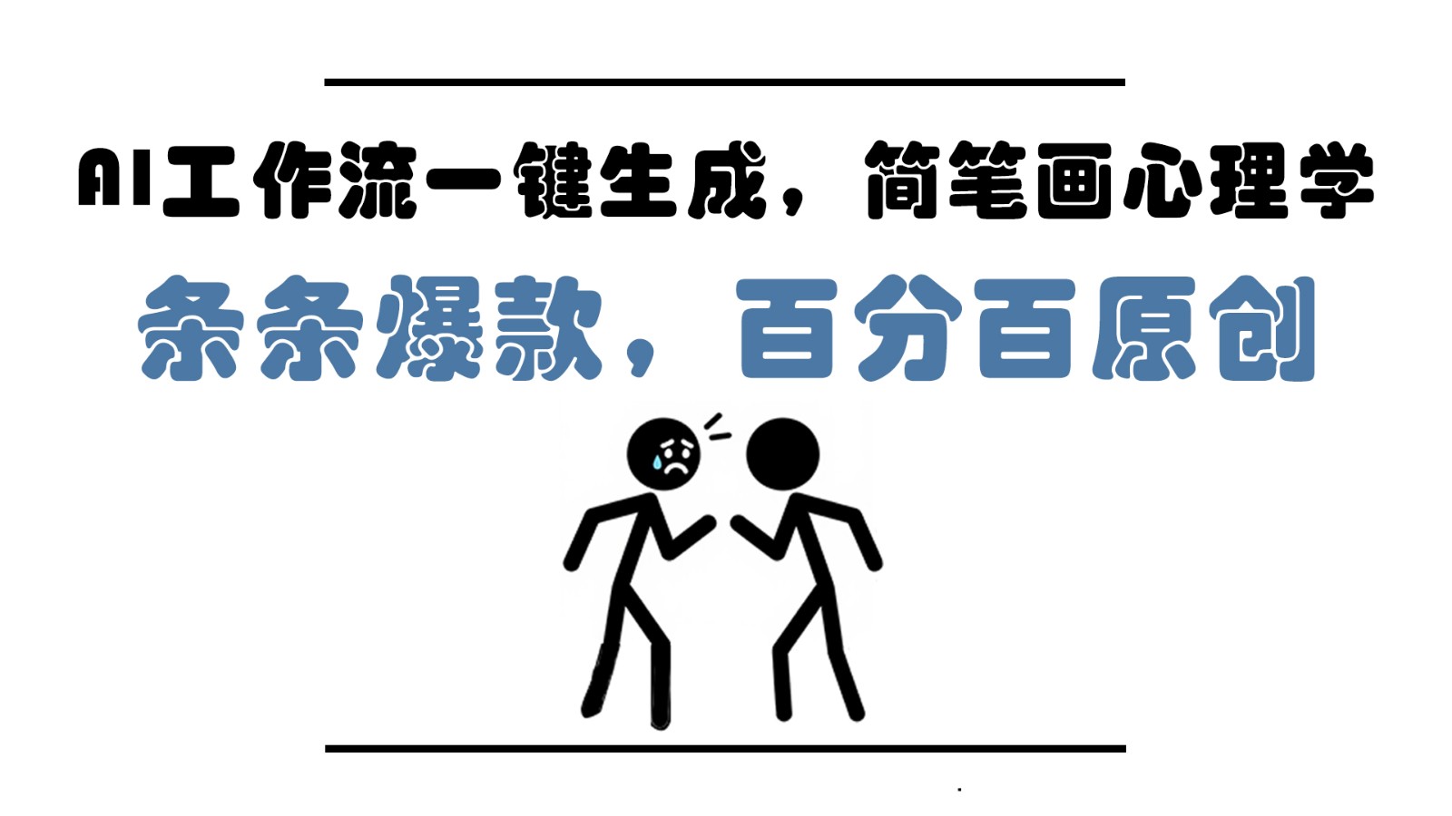 AI工作流一键生成，简笔画心理学，条条爆款，百分百原创，小白5分钟上手，月入1万+优创云网-专注分享网络创业项目落地实操课程 – 全网首发_高质量创业项目输出优创云网