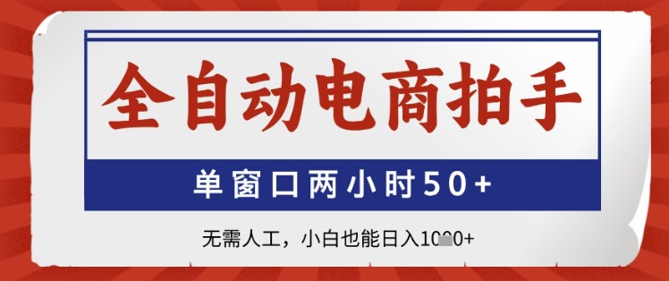 全自动电商拍手，单窗口两小时50+，无需人工，小白也能日入1k+【揭秘】优创云网-专注分享网络创业项目落地实操课程 – 全网首发_高质量创业项目输出优创云网