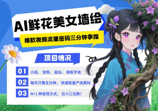 AI+墙绘+美女+鲜花，2025最火流量密码，小白三分钟学会，N种变现渠道，月入五位数优创云网-专注分享网络创业项目落地实操课程 – 全网首发_高质量创业项目输出优创云网
