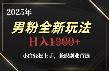 2025年男粉全新玩法，小白轻松上手，兼职副业首选，轻轻松松日入1k+优创云网-专注分享网络创业项目落地实操课程 – 全网首发_高质量创业项目输出优创云网