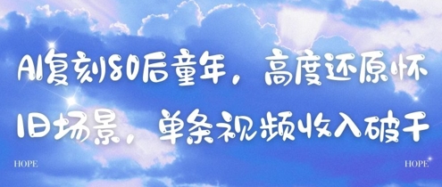 AI复刻80后童年，高度还原怀旧场景，单条视频收入几张优创云网-专注分享网络创业项目落地实操课程 – 全网首发_高质量创业项目输出优创云网