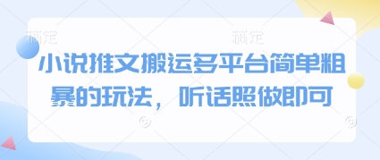 小说推文搬运多平台简单粗暴的玩法，听话照做即可优创云网-专注分享网络创业项目落地实操课程 – 全网首发_高质量创业项目输出优创云网