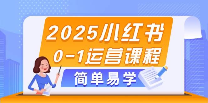 2025小红书0-1运营课程，选品、素材、笔记制作与发布技巧优创云网-专注分享网络创业项目落地实操课程 – 全网首发_高质量创业项目输出优创云网