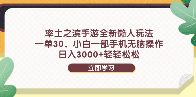 率土之滨手游全新懒人玩法，一单30，小白一部手机无脑操作，日入3000+…优创云网-专注分享网络创业项目落地实操课程 – 全网首发_高质量创业项目输出优创云网