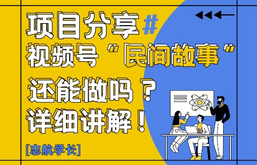 视频号“民间故事”是什么?还能不能做?怎么做?详细讲解优创云网-专注分享网络创业项目落地实操课程 – 全网首发_高质量创业项目输出优创云网