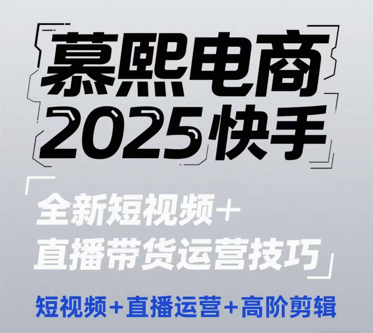 2025快手短视频+直播带货运营技巧，​短视频、直播运营、高阶剪辑优创云网-专注分享网络创业项目落地实操课程 – 全网首发_高质量创业项目输出优创云网