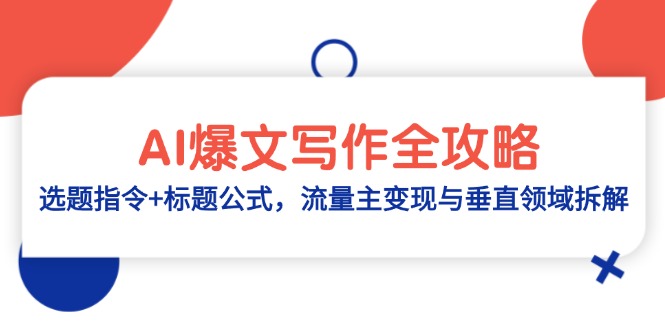 AI爆文写作全攻略：选题指令+标题公式，流量主变现与垂直领域拆解优创云网-专注分享网络创业项目落地实操课程 – 全网首发_高质量创业项目输出优创云网