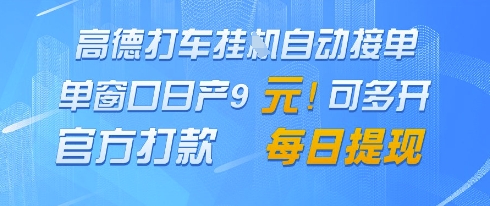 高德地图挂G接单，单窗口日产9元，官方打款，每日提现【揭秘】优创云网-专注分享网络创业项目落地实操课程 – 全网首发_高质量创业项目输出优创云网