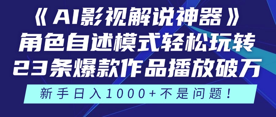 《AI影视解说神器》角色自述模式轻松玩转！23条爆款作品播放破万，3种…优创云网-专注分享网络创业项目落地实操课程 – 全网首发_高质量创业项目输出优创云网