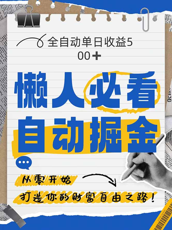 全网各大平台暴力掘金，通过独家自研软件单日疯狂捞金500+，纯小白10…优创云网-专注分享网络创业项目落地实操课程 – 全网首发_高质量创业项目输出优创云网
