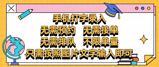 纯手机打字录入，不需要预约 、不需要接单、不需要排队 、项目不限量，零门槛，操作简单方便收入无上限【揭秘】优创云网-专注分享网络创业项目落地实操课程 – 全网首发_高质量创业项目输出优创云网