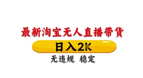 淘宝无人直播带货【最新】，日入2K，独家技术，无违规无封号，长期稳定，操作简单【揭秘】优创云网-专注分享网络创业项目落地实操课程 – 全网首发_高质量创业项目输出优创云网
