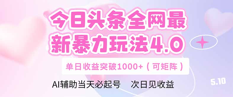 今日头条全网最新暴力玩法4.0  deepseek+今日头条 轻松矩阵  单日收益…优创云网-专注分享网络创业项目落地实操课程 – 全网首发_高质量创业项目输出优创云网