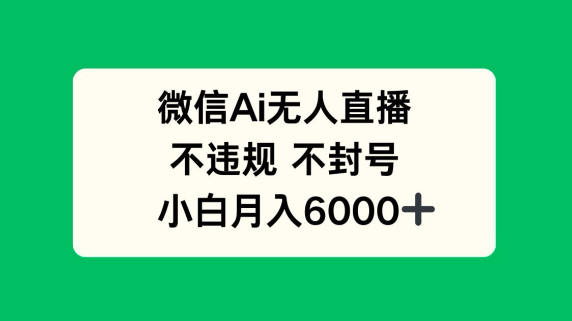 微信AI无人直播，不违规 不封号 ，小白月入6000+优创云网-专注分享网络创业项目落地实操课程 – 全网首发_高质量创业项目输出优创云网