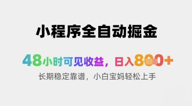 小程序全自动掘金，48小时可见收益，日入8张+长期稳定靠谱，小白宝妈轻松上手【揭秘】优创云网-专注分享网络创业项目落地实操课程 – 全网首发_高质量创业项目输出优创云网
