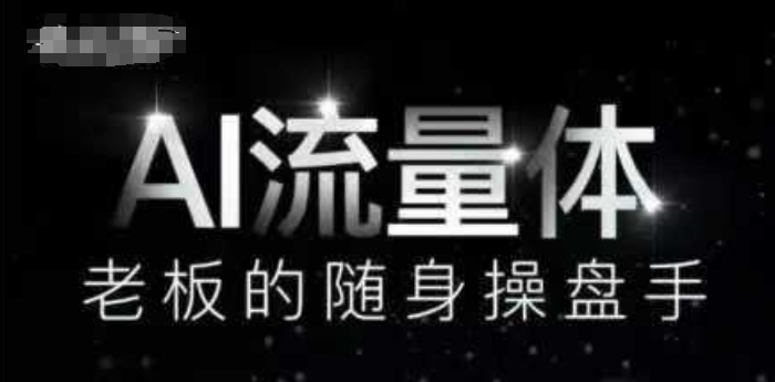 AI流量体-老板的随身操盘手，9个AI数字员工操盘手，覆盖9大内容创作场景，省去9个高级员工的工资优创云网-专注分享网络创业项目落地实操课程 – 全网首发_高质量创业项目输出优创云网
