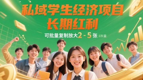 私域学生经济项目，长期红利，可批量复制放大，日收益2-5张优创云网-专注分享网络创业项目落地实操课程 – 全网首发_高质量创业项目输出优创云网