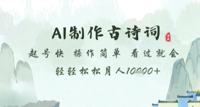 AI制作古诗词，起号快，操作简单，看过就会轻轻松松月人1w+【揭秘】优创云网-专注分享网络创业项目落地实操课程 – 全网首发_高质量创业项目输出优创云网