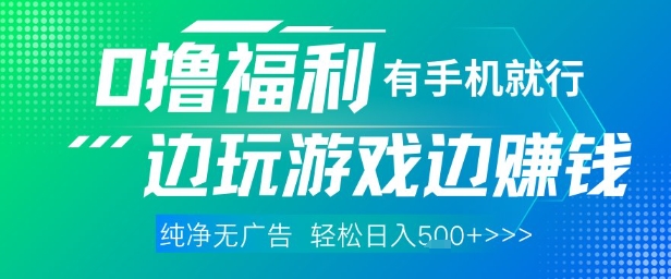全网首发，0撸福利，有手就行随时随地做 纯净无广告，边玩游戏边挣钱，轻松日入5张+【揭秘】优创云网-专注分享网络创业项目落地实操课程 – 全网首发_高质量创业项目输出优创云网