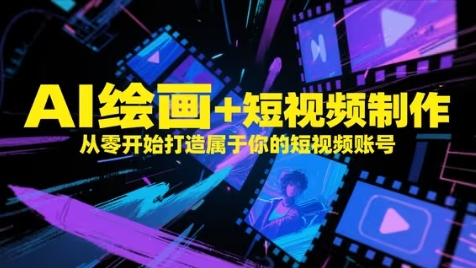 AI绘画+短视频制作，从零开始打造属于你的短视频账号优创云网-专注分享网络创业项目落地实操课程 – 全网首发_高质量创业项目输出优创云网
