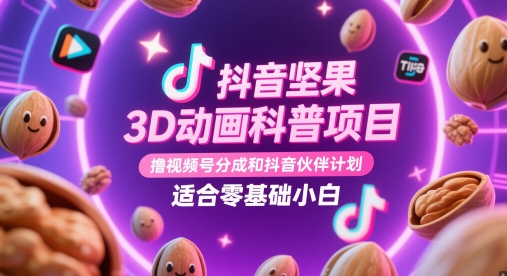 抖音坚果3D动画科普项目，撸视频号分成和抖音伙伴计划，适合零基础小白优创云网-专注分享网络创业项目落地实操课程 – 全网首发_高质量创业项目输出优创云网