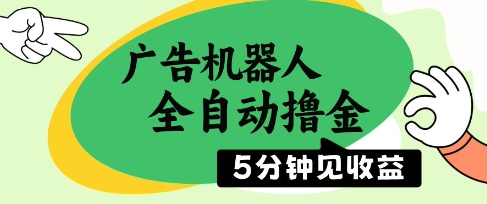 广告机器人全自动撸金，5分钟见收益，无需人工，单机日入5张+【揭秘】优创云网-专注分享网络创业项目落地实操课程 – 全网首发_高质量创业项目输出优创云网