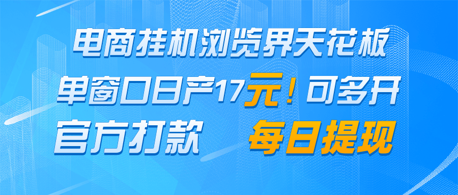电商挂机浏览界天花板 单窗口日收益17＋ 每日提现 官方打款优创云网-专注分享网络创业项目落地实操课程 – 全网首发_高质量创业项目输出优创云网