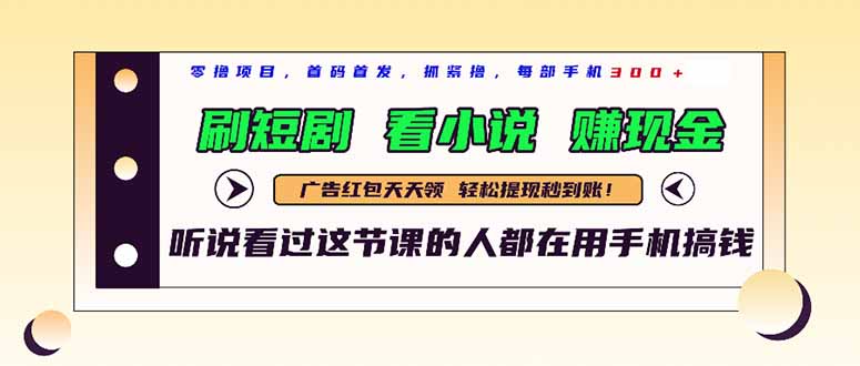最新短剧平台，刷短剧，看小说，赚现金，一部手机日入300+优创云网-专注分享网络创业项目落地实操课程 – 全网首发_高质量创业项目输出优创云网