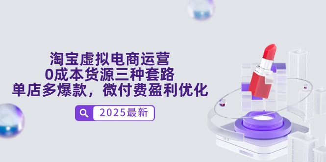 淘宝虚拟电商运营，0成本货源三种套路，单店多爆款，微付费盈利优化优创云网-专注分享网络创业项目落地实操课程 – 全网首发_高质量创业项目输出优创云网