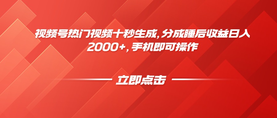 视频号热门视频十秒生成，分成睡后收益日入2000+，手机即可操作优创云网-专注分享网络创业项目落地实操课程 – 全网首发_高质量创业项目输出优创云网