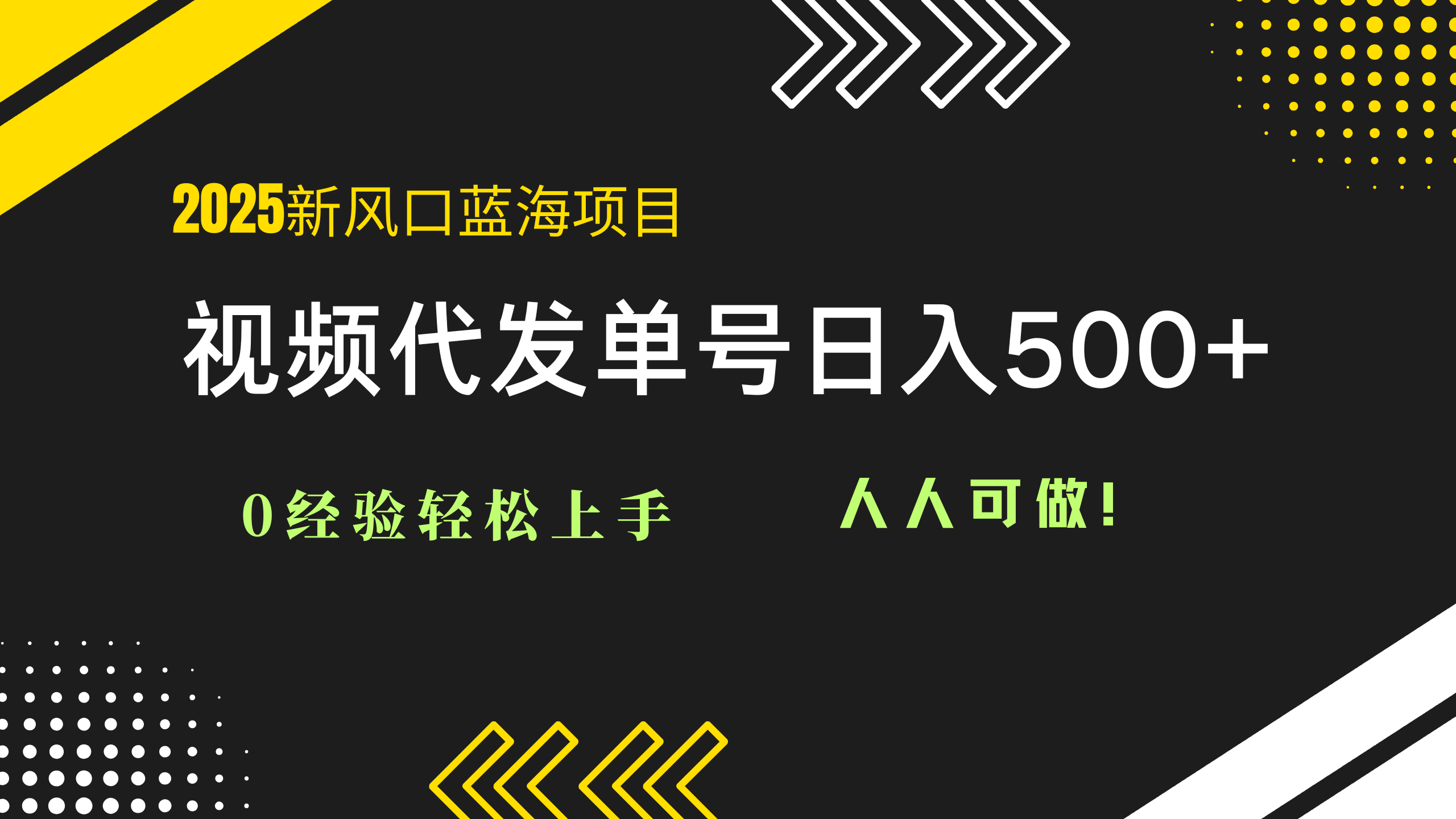 2025视频代发蓝海项目：0经验轻松上手，单号日入500+，人人可做！优创云网-专注分享网络创业项目落地实操课程 – 全网首发_高质量创业项目输出优创云网