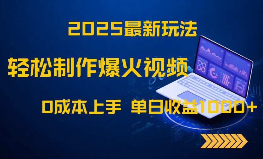 2025最新玩法！轻松制作爆火视频，0成本上手，单日收益1000+优创云网-专注分享网络创业项目落地实操课程 – 全网首发_高质量创业项目输出优创云网