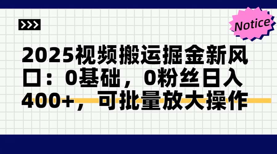 2025视频搬运掘金新风口:0基础，0粉丝日入400+，可批量放大操作优创云网-专注分享网络创业项目落地实操课程 – 全网首发_高质量创业项目输出优创云网