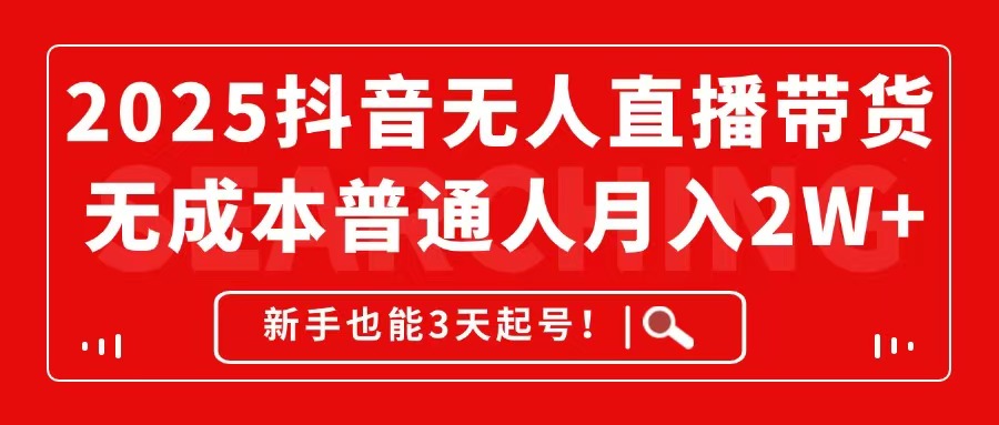 2025抖音无人直播带货，无成本月入2W+，新手也能3天起号！优创云网-专注分享网络创业项目落地实操课程 – 全网首发_高质量创业项目输出优创云网