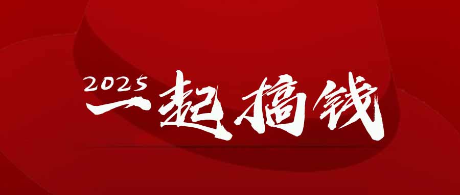 2025年，请“不择手段”去搞钱!优创云网-专注分享网络创业项目落地实操课程 – 全网首发_高质量创业项目输出优创云网