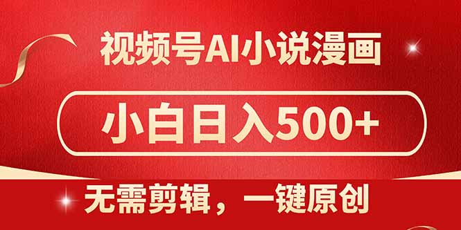 视频号AI小说漫画，无需剪辑，一键洗稿原创，小白日入500+，喂饭级教程优创云网-专注分享网络创业项目落地实操课程 – 全网首发_高质量创业项目输出优创云网