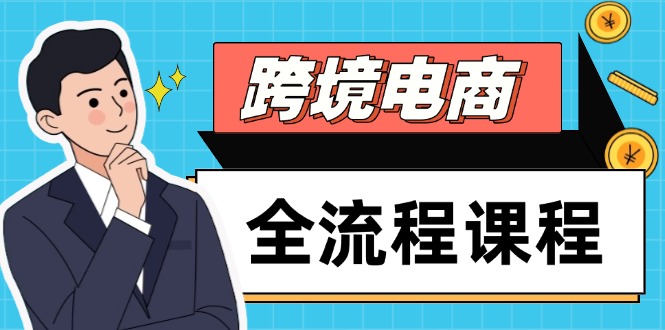 跨境电商全流程课程，社媒运营独立站搭建，掌握选品流量，实现高效出海优创云网-专注分享网络创业项目落地实操课程 – 全网首发_高质量创业项目输出优创云网