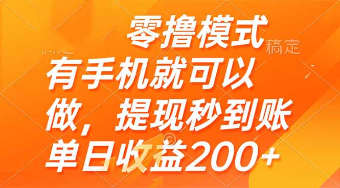 零撸模式 有手机就可以做，提现秒到账单日收益200+优创云网-专注分享网络创业项目落地实操课程 – 全网首发_高质量创业项目输出优创云网