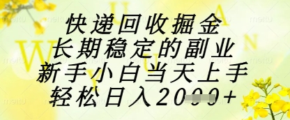快递回收掘金项目，长期稳定的副业，新手小白当天上手，轻松日入1k+【揭秘】优创云网-专注分享网络创业项目落地实操课程 – 全网首发_高质量创业项目输出优创云网