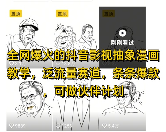 全网爆火的抖音影视抽象漫画教学，泛流量赛道，条条爆款，可做抖音伙伴计划视频号分成等优创云网-专注分享网络创业项目落地实操课程 – 全网首发_高质量创业项目输出优创云网